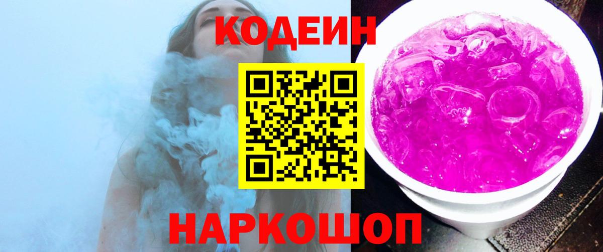Codein напиток Lean (лин)  Вход с VPN  Кодеиновый сироп Lean Purple Drank  Воткинск 